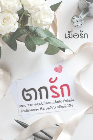 ตกรัก