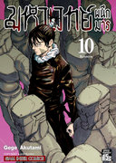 ดาวน์โหลด e-book อีบุ๊ค การ์ตูน Manga มหาเวทย์ผนึกมาร Jujutsu Kaisen เล่ม 10 pdf