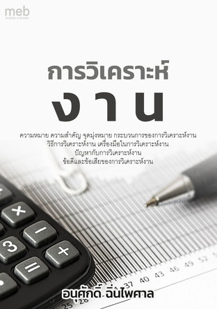 การวิเคราะห์งาน