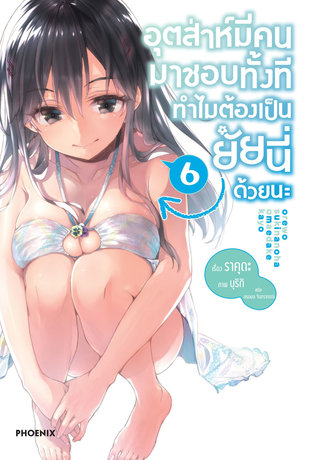 อุตส่าห์มีคนมาชอบทั้งที ทำไมต้องเป็นยัยนี่ด้วยนะ 6 (ฉบับนิยาย)