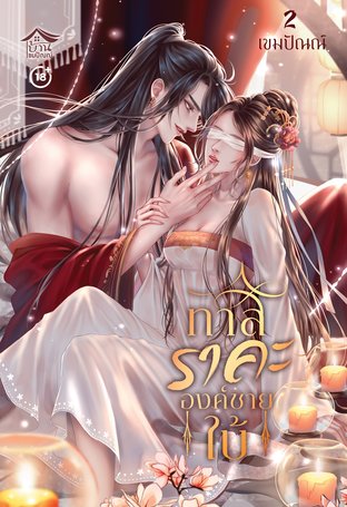 ทาสราคะ องค์ชายใบ้ เล่ม 2