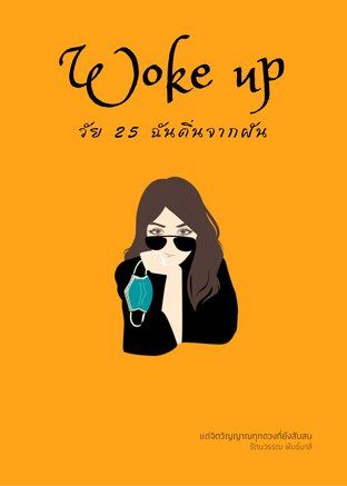 Woke up วัย 25 ฉันตื่นจากฝัน