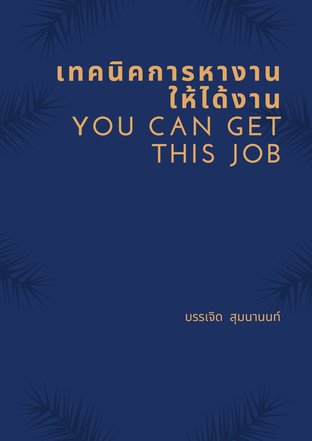 เทคนิคการหางาน ให้ได้งาน-You can get this job