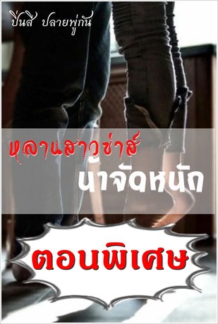 หลานสาวซ่าส์น้าจัดหนัก