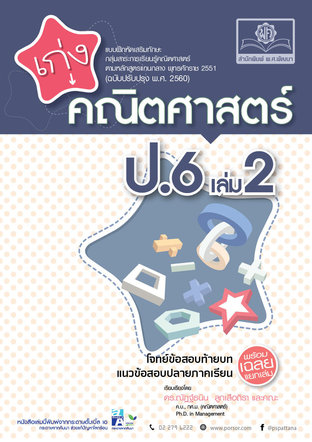 เก่ง คณิตศาสตร์ ป.6 เล่ม 2 (หลักสูตรปรับปรุง พ.ศ.2560)