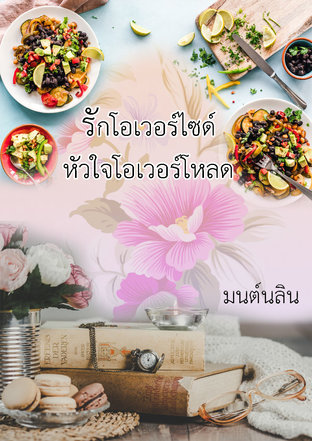 รักโอเวอร์ไซด์หัวใจโอเวอร์โหลด