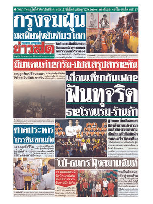 หนังสือพิมพ์ข่าวสด วันพุธที่ 16 ธันวาคม พ.ศ.2563