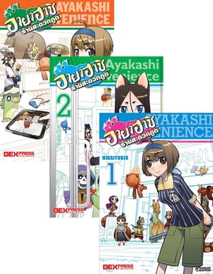 SET อายาฮาชิ ร้านสะดวกภูต เล่ม 1-3 (จบ)