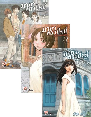 SET มายาสถาปัตย์ ปริศนาแห่งความหลัง เล่ม 1-4 (จบ)