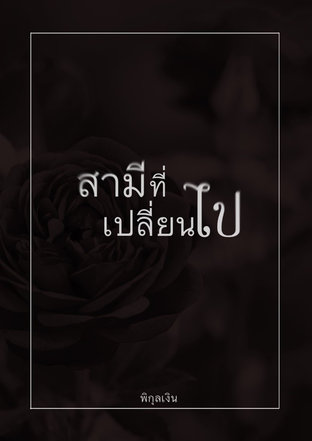 สามีที่เปลี่ยนไป