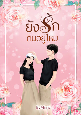 ยังรักกันอยู่ไหม