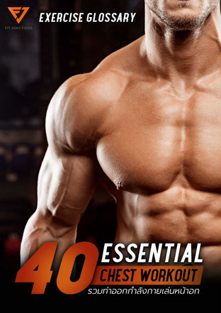 Essential Workout 40 ท่าเล่นหน้าอก