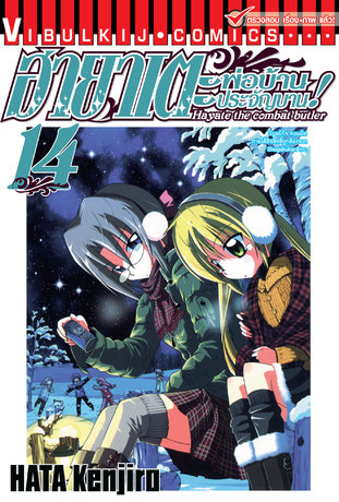 ฮายาเตะ พ่อบ้านประจัญบาน! เล่ม 14