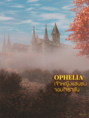 OPHELIA เจ้าหญิงแสนซนจอมใจราชัน