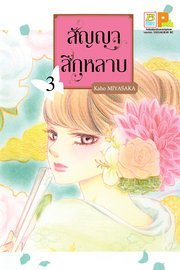 อ่านการ์ตูน มังงะ manga สัญญาสีกุหลาบ เล่ม 3 pdf
