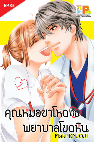 คุณหมอขาโหดกับพยาบาลโขดหิน ตอน 35 (จบ)