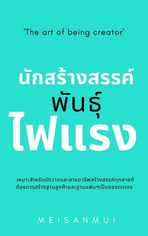 นักสร้างสรรค์ พันธุ์ไฟแรง