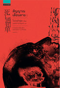 สัญญาณเตือนตาย เล่ม 1-5 (จบ) (นิยายจีน) – โจวเฮ่าฮุย / อนุรักษ์ กิจไพบูลทวี
