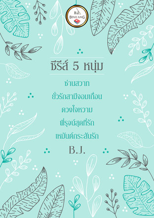 SET ซี่รี่ส์ 5 หนุ่ม ( 1. ซ่านสวาท 2. ยั่วรักสามีจอมเถื่อน 3. ดวงใจหวาม 4. พี่รุจน์สุดที่รัก 5. เหมันต์กระสันรัก )