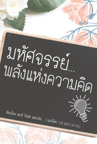 มหัศจรรย์ พลังแห่งความคิด