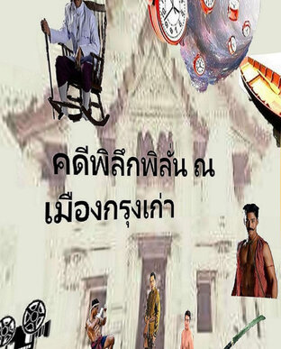 คดีพิลึกพิลั่น ณ เมืองกรุงเก่า