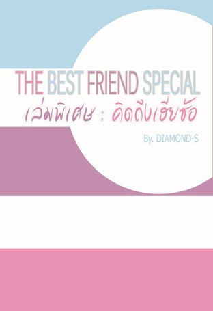 THE BEST FRIEND เล่มพิเศษ คิดถึงเฮียซ้อ