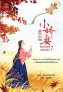 พระชายาเจ้าเสน่ห์ เล่ม 1-2 (จบ) (นิยายจีน) – เฟิงเหอโหยวเยว่ : เขียน l เฉินลี่ถิง : แปล