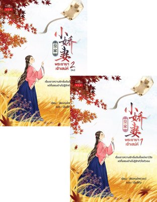 อ่านนิยายจีน พระชายาเจ้าเสน่ห์ ( ชุด 2 เล่มจบ ) pdf epub เฟิงเหอโหยวเยว่ : เขียน l เฉินลี่ถิง : แปล สถาพรบุ๊คส์