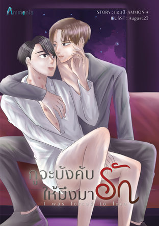 (I was forced to love)  กูจะบังคับให้มึงมารัก