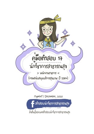 คู่มือติวสอบ 17 พนักงานราชการ: นักวิชาการสาธารณสุข กรม สบส.