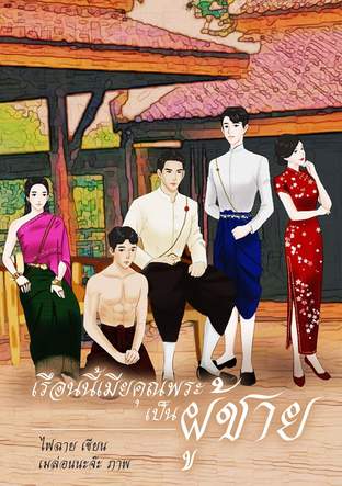 เรือนนี้เมียคุณพระเป็นผู้ชาย (วายพีเรียด)