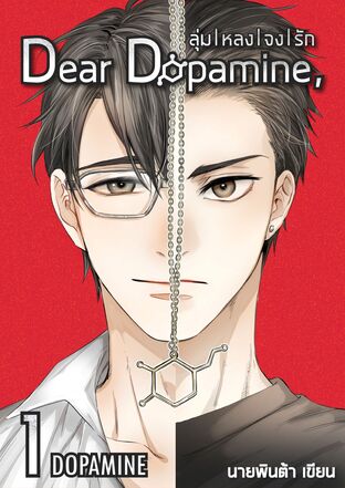 Dear Dopamine ลุ่มหลงจงรัก 1 ภาค Dopamine