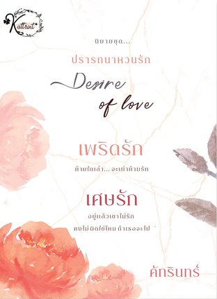 SET ปรารถนาหวนรัก Desire of love (เพริดรัก+เศษรัก)