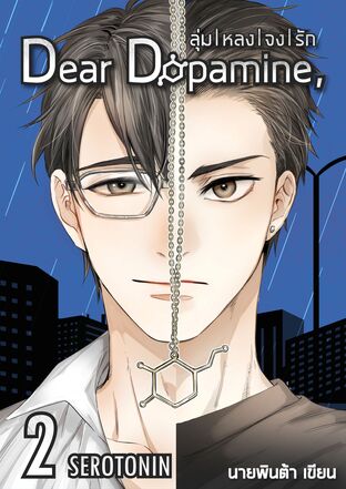 Dear Dopamine ลุ่มหลงจงรัก 2 ภาค Serotonin