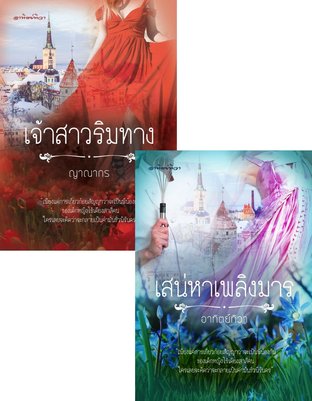 SET ปาฏิหาริย์พรหม ( เจ้าสาวริมทาง + เสน่หาเพลิงมาร )