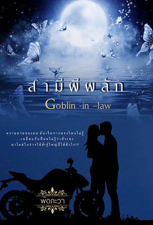 Goblin in law สามีผีผลัก