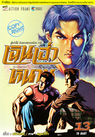 เฉินเฮ่าหนาน สุภาพบุรุษทรชน เล่ม 13