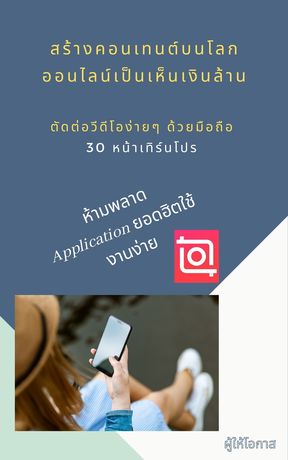 ตัดต่อวีดีโอง่ายๆ ด้วยมือถือ 30 หน้าเทิร์นโปร:: E-Book หนังสือ โดย  ดร.ธัญญรัตน์ พุฒผึ้ง