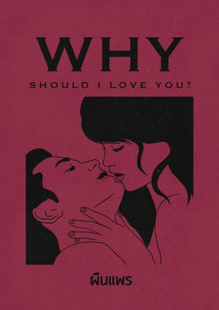 Why should I love you? ทำไมกูต้องรักมึง?