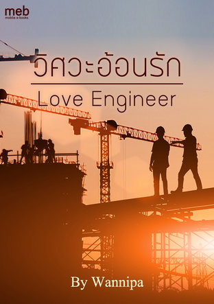 วิศวะอ้อนรัก Love Engineer