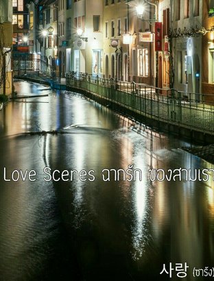 Love Scenes ฉากรัก ของสามเรา