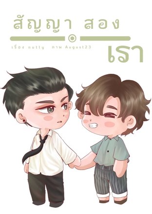 สัญญา สองเรา