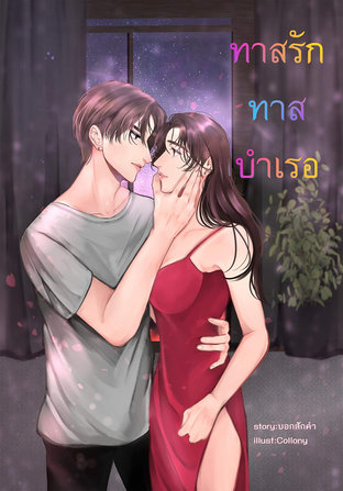 ทาสรัก ทาสบำเรอ