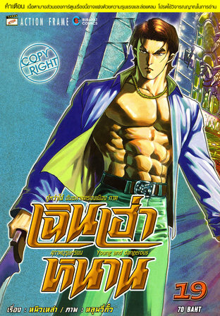 เฉินเฮ่าหนาน สุภาพบุรุษทรชน เล่ม 19