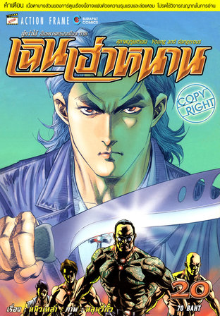 เฉินเฮ่าหนาน สุภาพบุรุษทรชน เล่ม 20