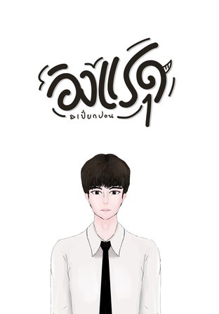 อิงแรด | #ป๋อจ้าน เล่ม 1 ( อ่านฟรี )