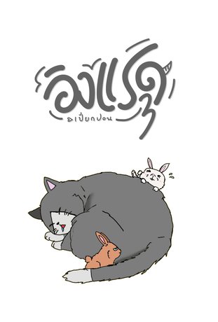 อิงแรด | #ป๋อจ้าน เล่ม 3 ( อ่านฟรี )