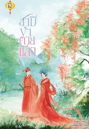 อ่านนิยายจีน สามีข้าตายแล้ว pdf epub หนูแดง Romantic Publishing