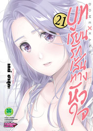 อ่านการ์ตูน manga มังงะ Domestic na Kanojou บทเรียนรักเส้นทางหัวใจ เล่ม 21 pdf