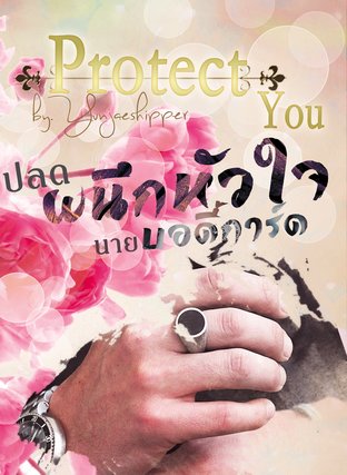 ปลดผนึกหัวใจนายบอดี้การ์ด Protect You